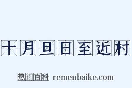 十月旦日至近村是什么意思的图片